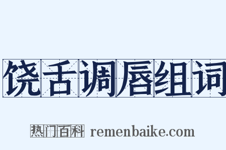 饶舌调唇组词是什么意思的图片